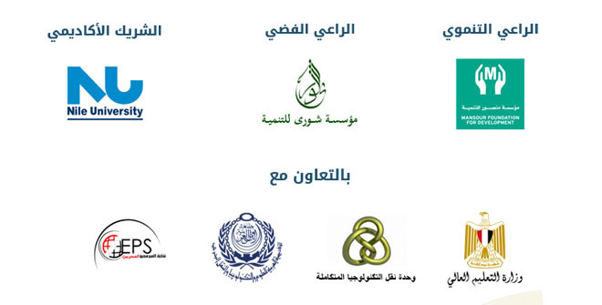 رعاة الدورة الاولى من المبادرة